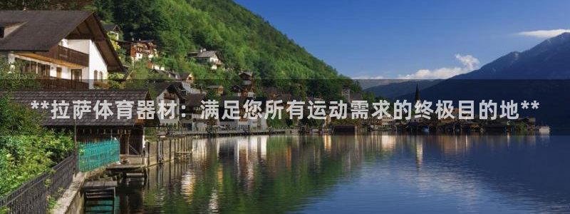 富联官网授权：**拉萨体育器材：满足您所有运动需求的