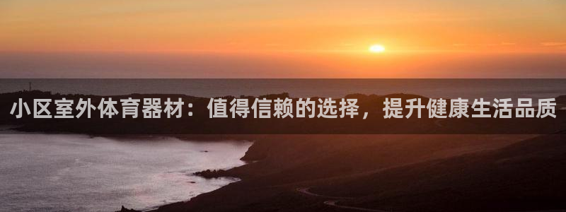 富联公寓：小区室外体育器材：值得信赖的选择，提升健康