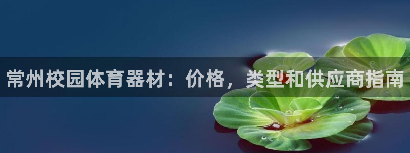 富联申购哪天上市交易：常州校园体育器材：价格，类型和