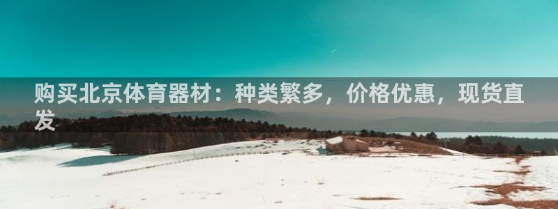 富联平台辉 411o31 富联：购买北京体育器材：种