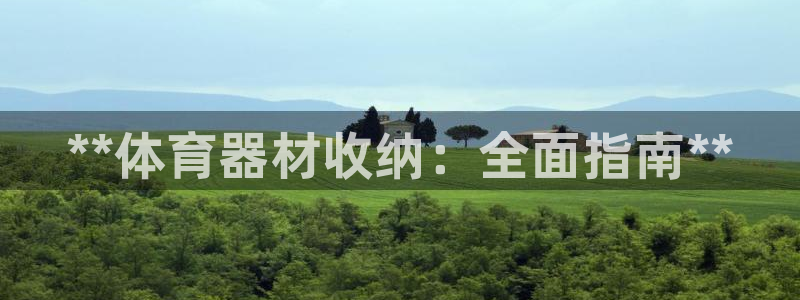 富联平台用户登陆失败：**体育器材收纳：全面指南**