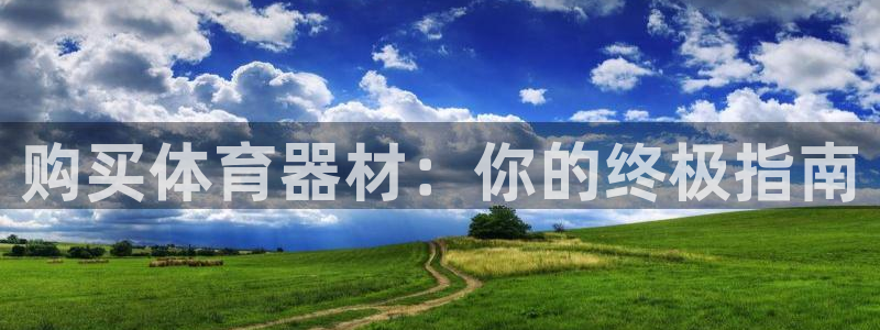 富联娱乐测速登录：购买体育器材：你的终极指南