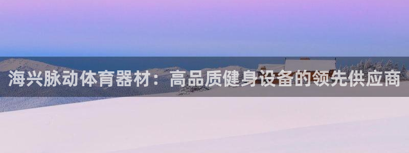 富联娱乐怎么样知乎：海兴脉动体育器材：高品质健身设备