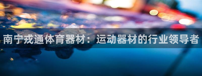 富联是什么意思网络用语：南宁戎通体育器材：运动器材的