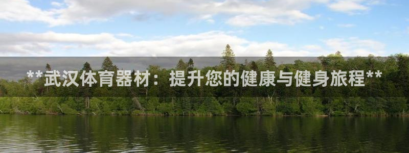 富联娱乐官方网站：**武汉体育器材：提升您的健康与健