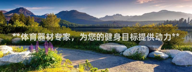 富联娱乐革7O777：**体育器材专家，为您的健身目
