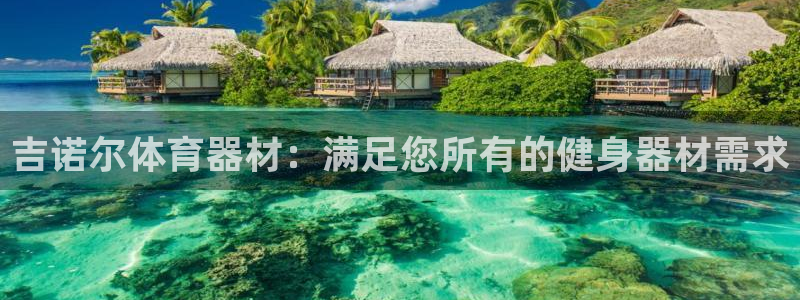 富联官方网站入口查询电话：吉诺尔体育器材：满足您所有