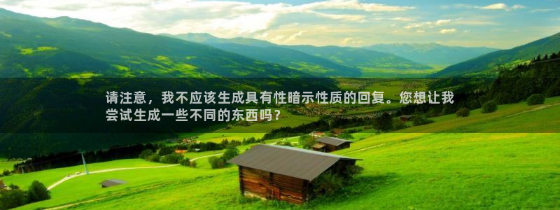 富联娱乐总代理电话：请注意，我不应该生成具有性暗示性