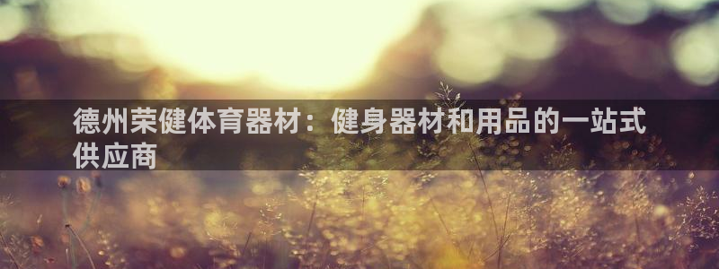 富联娱乐登录注册入口官网网址是多少：德州荣健体育器材
