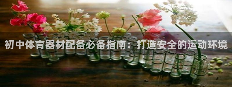 富联娱乐叩 411O31 富联：初中体育器材配备必备