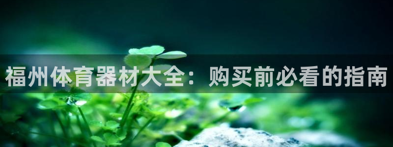 富联平台去 58534I 平台：福州体育器材大全：购