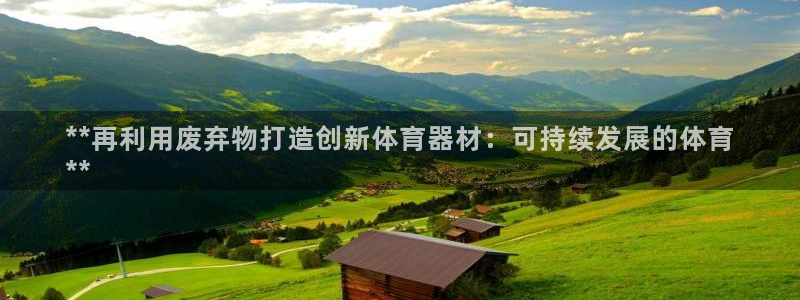 富联平台搜想 58534I 富联：**再利用废弃物打