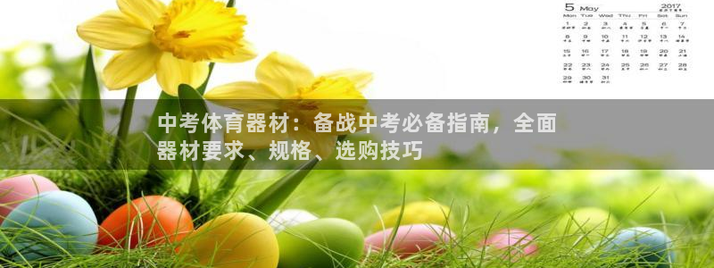 富联平台派7O777：中考体育器材：备战中考必备指南