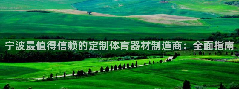 富联平台加认 58.53.4I：宁波最值得信赖的定制