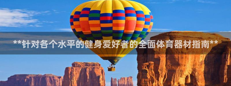 富联物业：**针对各个水平的健身爱好者的全面体育器材