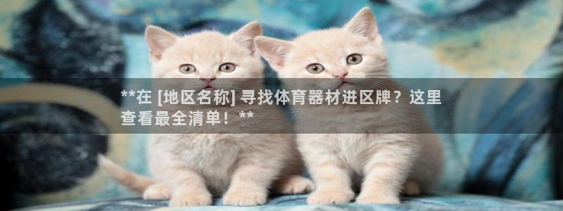 富联平台搜搜 5o69I7：**在 [地区名称] 寻