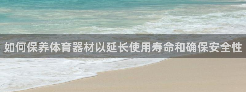富联娱乐平台能挣到钱吗现在：如何保养体育器材以延长使