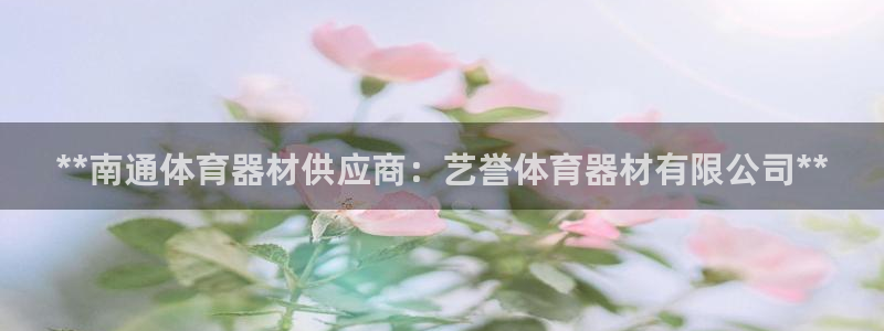 富联集团董事长：**南通体育器材供应商：艺誉体育器材