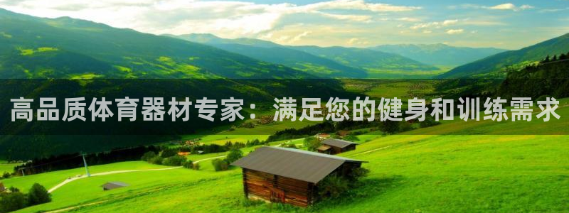 股票富联申购今天多少钱：高品质体育器材专家：满足您的