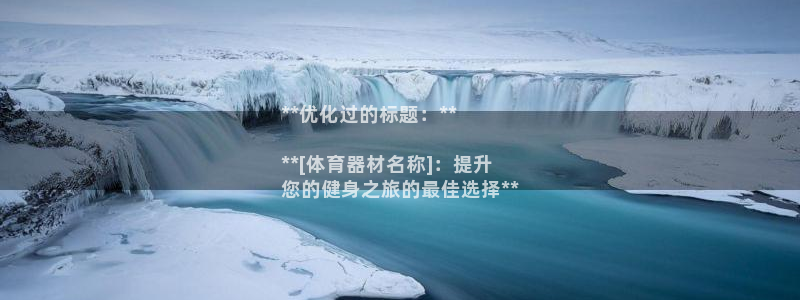 富联平台线路检测中心电话：**优化过的标题：**

