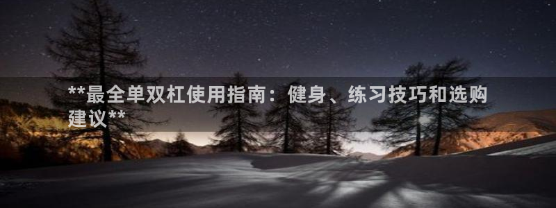 富联娱乐华 5O6917 娱乐：**最全单双杠使用指