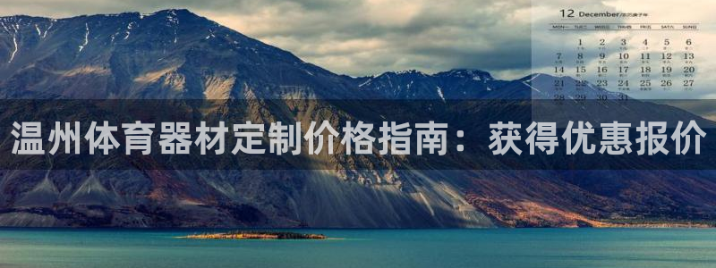 富联集团最新消息股价：温州体育器材定制价格指南：获得