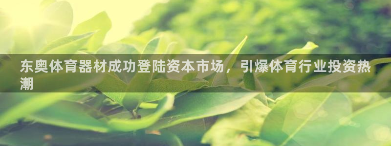 富联娱乐老板：东奥体育器材成功登陆资本市场，引爆体育
