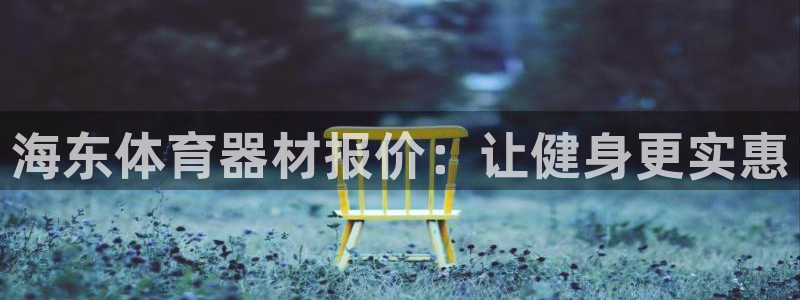 富联娱乐客户端app下载服务器失败：海东体育器材报价