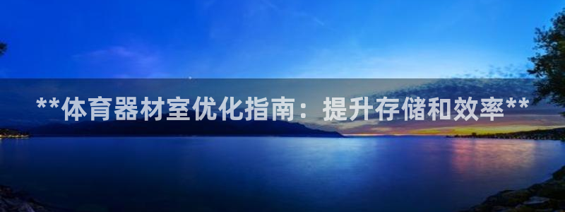富联地产怎么样可靠吗：**体育器材室优化指南：提升存