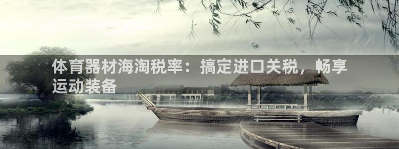 富联娱乐合作 58534I 娱乐：体育器材海淘税率：