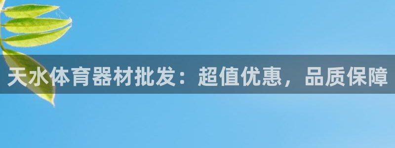 富联官方网站下载：天水体育器材批发：超值优惠，品质保