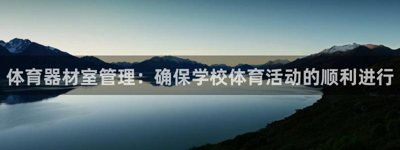 富联平台登录网址是多少：体育器材室管理：确保学校体育