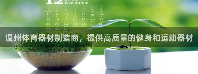 富联平台官网首页：温州体育器材制造商，提供高质量的健