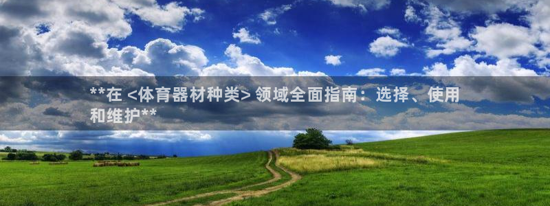 富联平台选 585341 平台：**在 <体育器材种