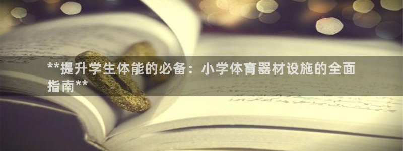 富联娱乐平台开户流程视频：**提升学生体能的必备：小