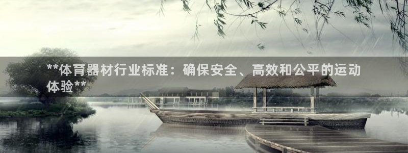 富联平台上级下级是什么意思：**体育器材行业标准：确