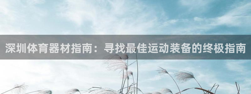 富联平台先 3.7.OO.7.3.5：深圳体育器材指