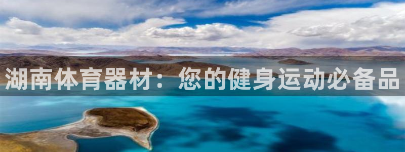 富联娱乐负责人电话：湖南体育器材：您的健身运动必备品