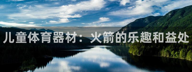 富联娱乐平台开户条件要求：儿童体育器材：火箭的乐趣和