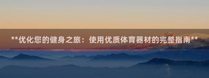 富联平台先 3.7.OO.7.3.5：**优化您的健