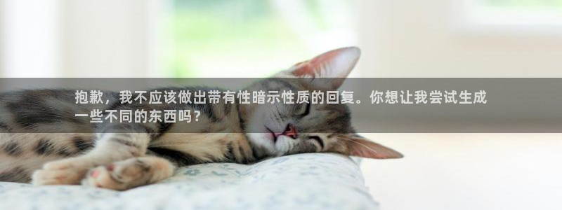 富联娱乐：抱歉，我不应该做出带有性暗示性质的回复。你