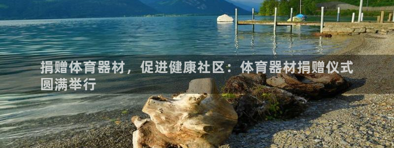 富联娱乐测速地址：捐赠体育器材，促进健康社区：体育器