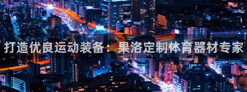 富联通讯招聘：打造优良运动装备：果洛定制体育器材专家