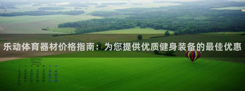 富联平台系 5O6917 富联：乐动体育器材价格指南