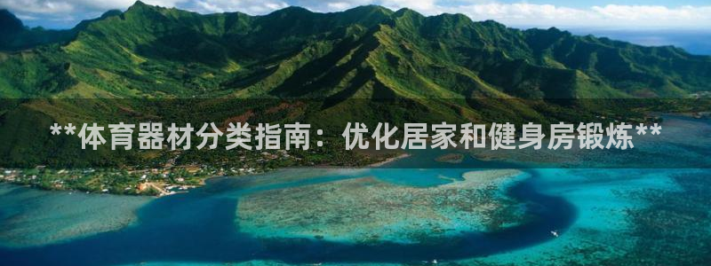 富联官方网站首页：**体育器材分类指南：优化居家和健
