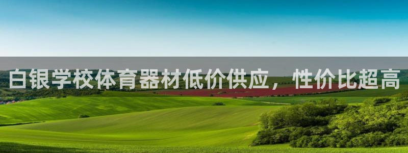 富联集团做什么的啊：白银学校体育器材低价供应，性价比