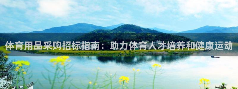 富联娱乐正规吗可靠吗：体育用品采购招标指南：助力体育