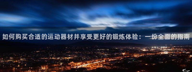 富联官网注册不了账号怎么办：如何购买合适的运动器材并