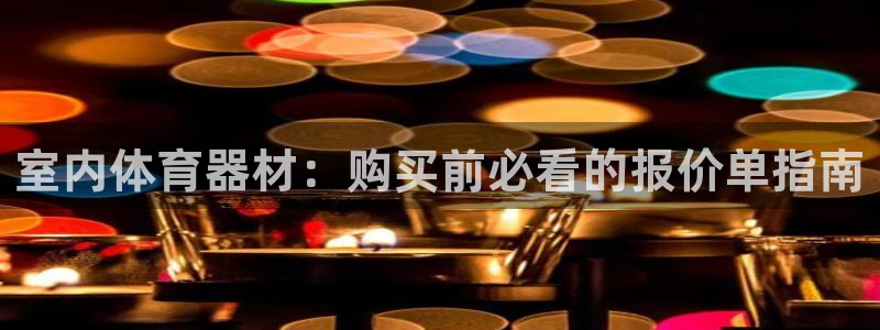 富联平台巴7O777：室内体育器材：购买前必看的报价