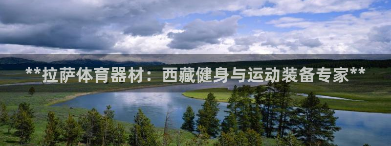 富联平台李 411O31 富联：**拉萨体育器材：西
